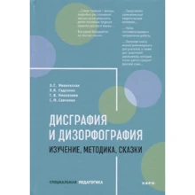 Дисграфія і дізорфографіей. Вивчення. Методика. казки: Виробник Каро