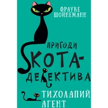 Фрауке Шойнеманн: Пригоди кота-детектива. Книга 2. Тихолапий агент: Производитель BookChef