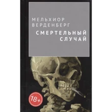 Мельхиор Верденберг: Смертельный случай: Производитель Аякс-пресс