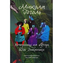 Микола Гоголь: Вечорниці на хуторі біля Диканьки: Виробник Terra Incognita
