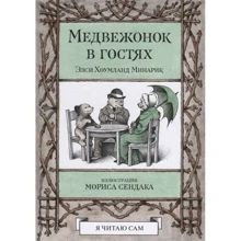 Минарик Хоумланд: Медвежонок в гостях: Производитель Розовый жираф