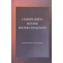 Валентина Полухина: Словник кольору поезії Йосипа Бродського: Виробник Новое литературное обозрение