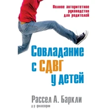 Рассел А. Баркли: Совладание с СДВГ у детей. Полное авторитетное руководство для родителей: Производитель Диалектика