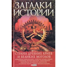 Згурская, Лавриненко, Корсун: Загадки истории. Страна древних ариев и Великих Моголов: Производитель Фолио