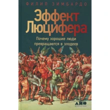 Ефект Люцифера: Чому хороші люди перетворюються в лиходіїв: Виробник Паблішер