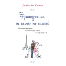 Джеймі Кет Каллан: Француженки НЕ сплять на самоті: Виробник КМ-Букс
