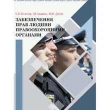 Петков, Іванов, Делія: Забезпечення прав людини правоохоронними органами: Производитель Центр навчальної літератури (ЦУЛ)