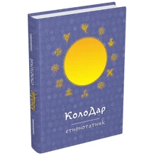 Колодар. Етнонотатник: Виробник Мандрівець