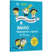 Ізабель Філльоза, Фред Беналья: Я вмію перемагати страхи! 6-10 років. Книга з наліпками: Виробник Основа