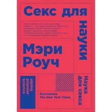 Мері Роуч: Секс для науки. Наука для сексу (покет): Виробник Альпіна нон-фікшн