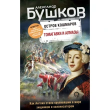 Олександр Бушков: Томагавки та алмази. Четверта книга популярного книжкового серіалу "Острів кошмарів": Виробник Ексмо