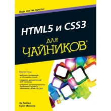 HTML5 и CSS3 для чайников: Производитель Диалектика