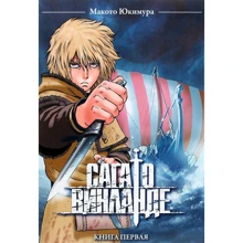 Макото Юкимура: Сага о Винланде. Книга 1: Производитель Истари Комикс