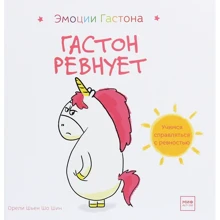 Орели Шьен Шо Шин: Эмоции Гастона. Гастон ревнует: Производитель Манн, Иванов и Фербер