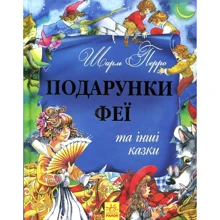 Шарль Перро: Подарунки феї та інші казки: Виробник Ранок