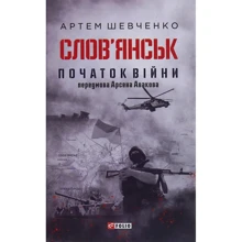 Артем Шевченко: Слов’янськ. Початок війни: Производитель Фолио