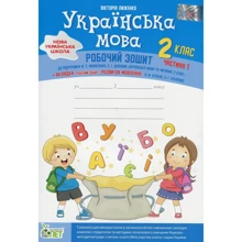 Вікторія Ліженко: Українська мова. 2 клас. Робоча тетрадь у 2-х частинах. Частина 1: Виробник ПЕТ