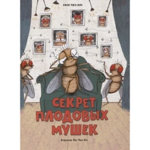 Квон Чже Вон: Секрет плодових мушок: Виробник Стрекоза