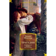 Уильям Шекспир: Трагедии: Производитель Иностранка