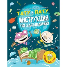 Айно Хавукайнен, Сами Тойвонен: Тату и Пату. Инструкция по засыпанию: Производитель Речь
