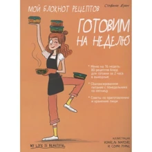 Стефани Жуан: Мой блокнот рецептов. Готовим на неделю: Производитель Попурри