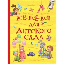 Все-все-все для детского сада: Производитель Росмэн