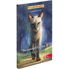 Ерін Гантер: Коти-вояки. Манґа 6. Тигрозір і Сашко. Потік з лісу: Виробник АССА