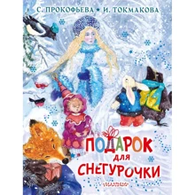 Софья Прокофьева, Ирина Токмакова: Подарок для Снегурочки: Производитель АСТ