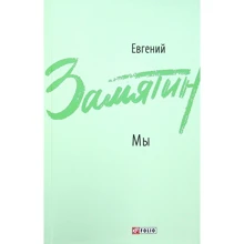 Евгений Замятин: Мы. Повести, рассказы, роман-антиутопия: Производитель Фолио