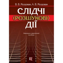 В. В. Молдован, А. В. Молдован: Слідчі (розшукові) дії. Навчально-практичний посібник: Виробник Алерта