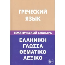 Греческий язык. Тематический словарь: Производитель Живой язык