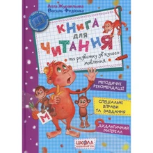 Василь Федієнко, Алла Журавльова: Книга для читання: Производитель Школа