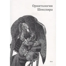 Дж. Хартінг: Орнітологія Шекспіра: Виробник libra