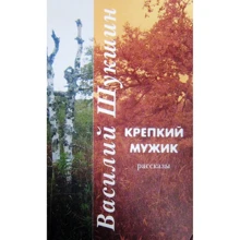 Василь Шукшин: Міцний мужик. розповіді: Виробник Амфора