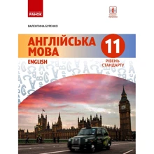 В. М. Буренко: Англійська мова. English. Підручник 11 клас. Уровень стандарту: Виробник Ранок