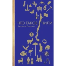 Анастасия Полосина: Что такое Чили: Производитель Рипол Классик