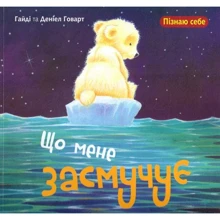Говард Гайді: Що мене засмучує: Производитель Навчальна книга Богдан