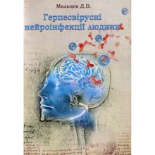 Д. В. Мальцев: Герпесвірусні нейроінфекції людини: Виробник Центр навчальної літератури (ЦУЛ)