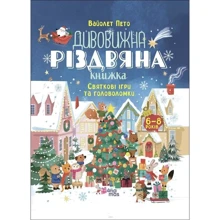 Дивовижна різдвяна книжка. Святкові ігри та головоломки. 6-8 років: Виробник Основа