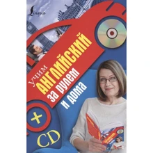 Сергій Матвєєв: Вчимо англійську за кермом та вдома (+CD): Виробник АСТ