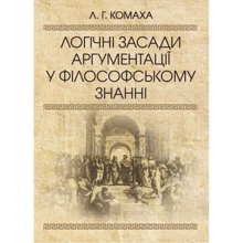 Л. Г. Комаха: Логічні засади аргументації у філософському знанні: Виробник Центр навчальної літератури (ЦУЛ)