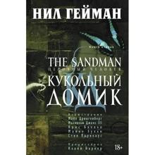 The Sandman. Пісочна людина. Книга 2. Ляльковий будиночок: Виробник Абетка