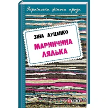 Зіна Луценко: Маринчина лялька: Производитель Фолио