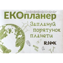 Екопланер. Заплануй порятунок планети: Производитель Ранок