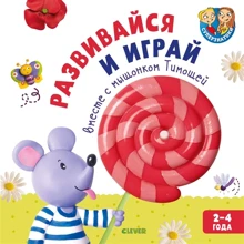 Розвивайся і грай разом з мишеням Тимком. 2-4 роки: Виробник Клевер Медиа Групп
