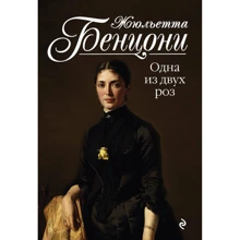 Жюльєтта Бенцони: Одна з двох троянд: Виробник Ексмо