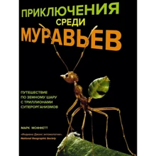 Марк Моффетт: Приключения среди муравьев. Путешествие по земному шару с триллионами суперорганизмов: Производитель Колибри