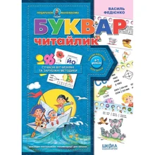Василь Федієнко: Буквар Читайлик: Производитель Школа