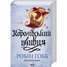 Робін Гобб: Королівський убивця. Провісники. Книга 2: Виробник Клуб семейного досуга