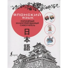 Японська мова. Популярний ілюстрований самовчитель: Виробник АСТ